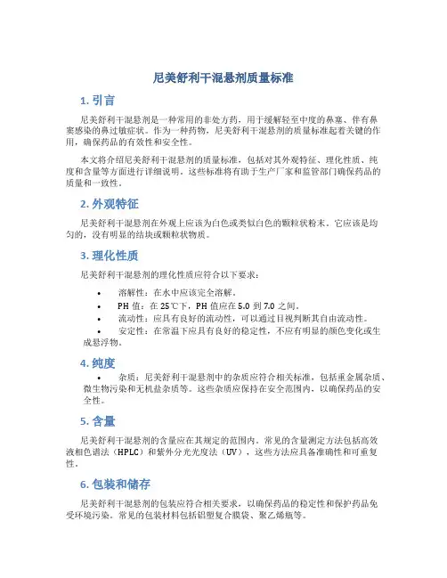 尼美舒利干混悬剂质量标准