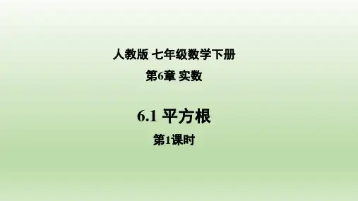 【优课件】6.1 平方根(第1课时)-2021-2022学年七年级数学下册同步备课系列(人教版)