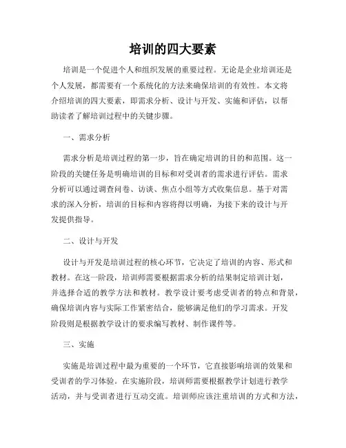 培训的四大要素