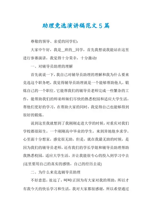 助理竞选演讲稿范文5篇
