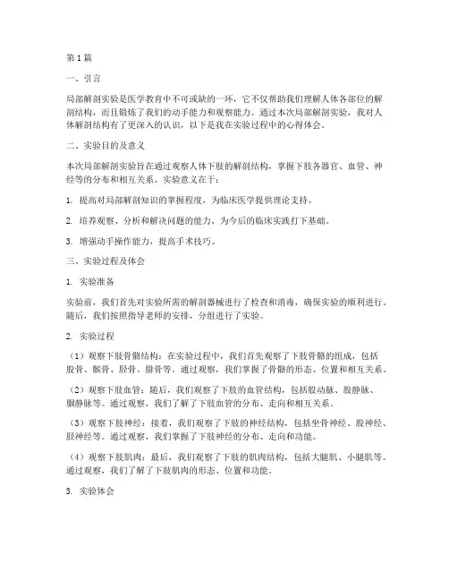 局部解剖实验报告心得(3篇)