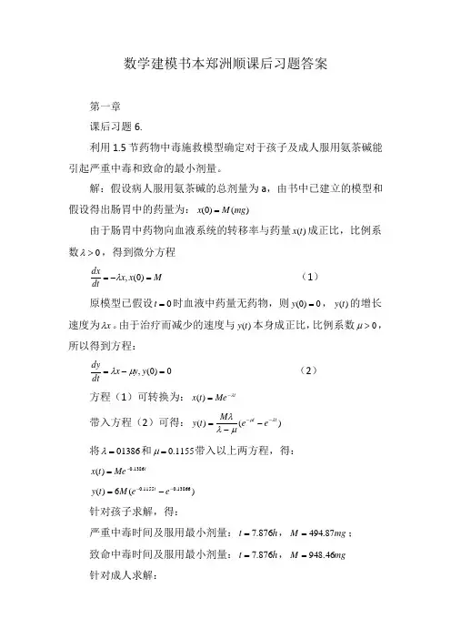 数学建模书本郑洲顺课后习题答案