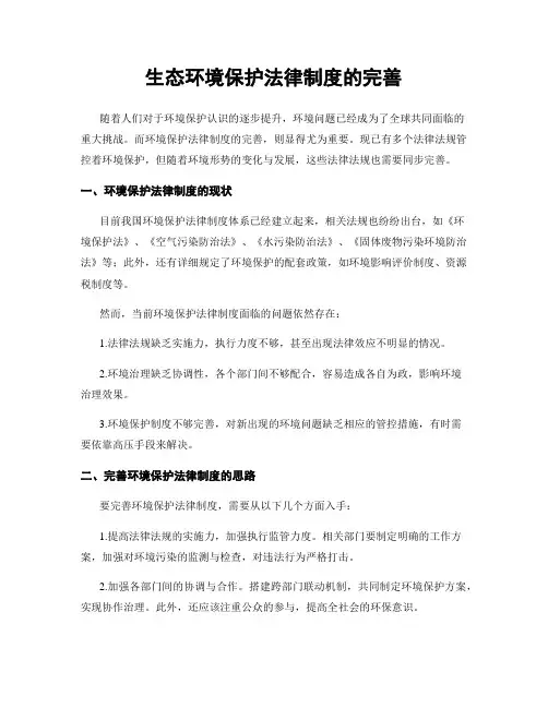 生态环境保护法律制度的完善