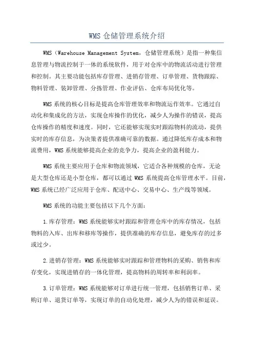 WMS仓储管理系统介绍