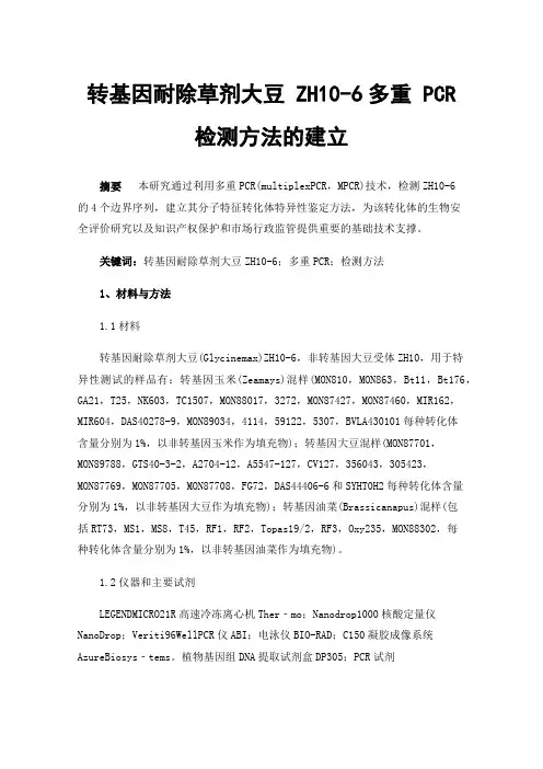 转基因耐除草剂大豆ZH10-6多重PCR检测方法的建立