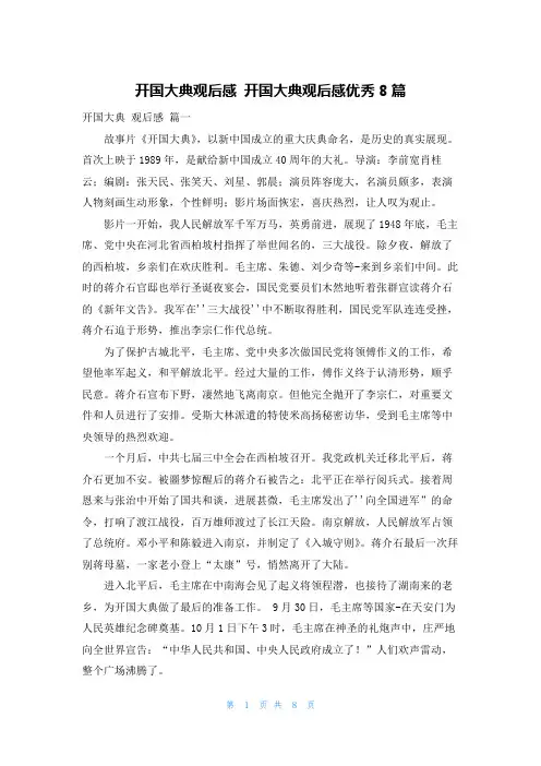 开国大典观后感 开国大典观后感优秀8篇