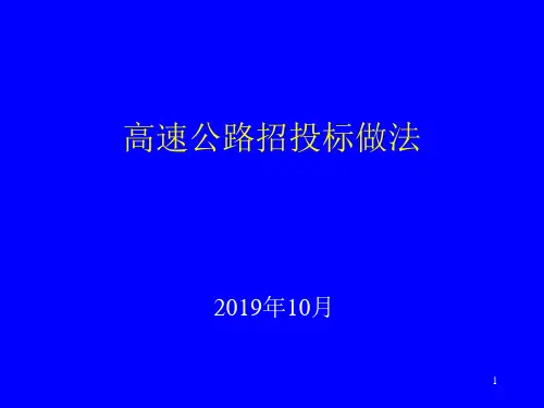 福建省高速公路招投标做法讲义课件