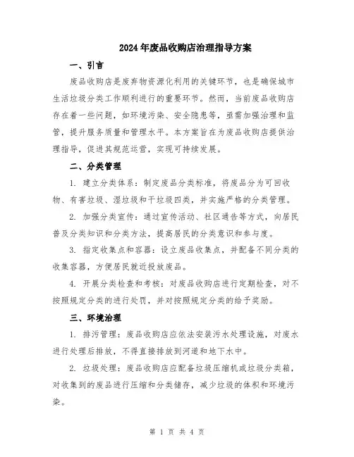 2024年废品收购店治理指导方案