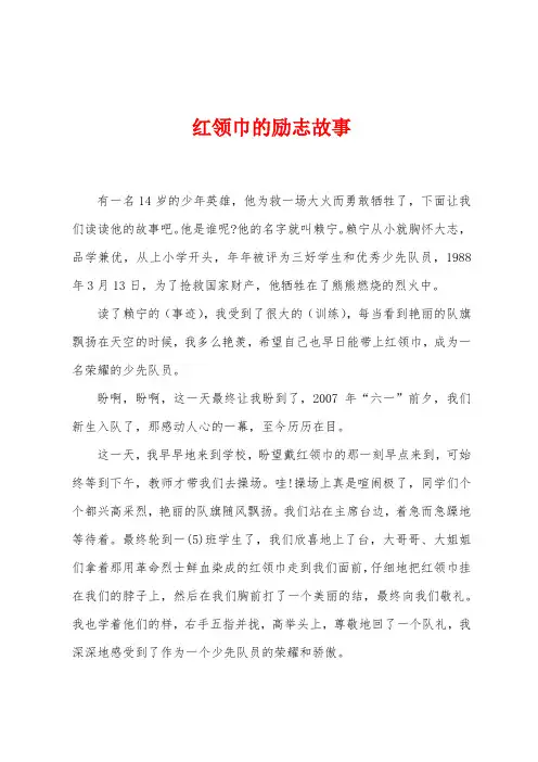 红领巾的励志故事