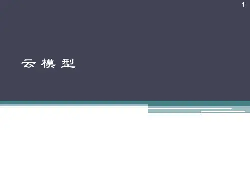 云模型