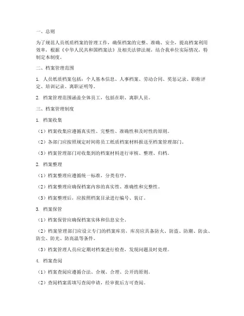 人员纸质档案管理制度