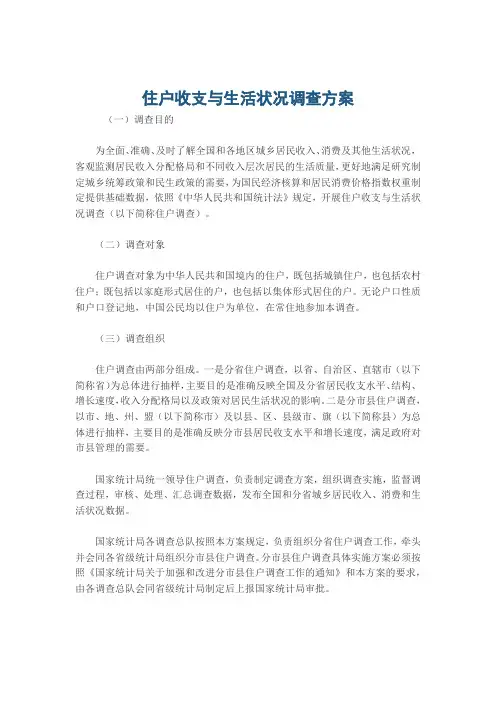 住户收支与生活状况调查方案
