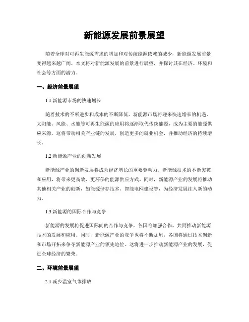 新能源发展前景展望