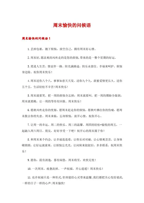周末愉快的问候语