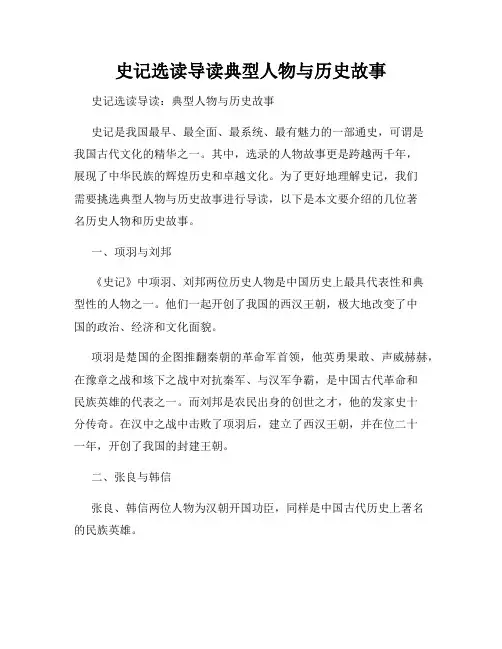 史记选读导读典型人物与历史故事