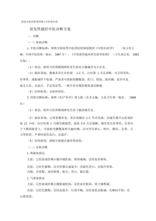 1.原发性痛经中医诊疗方案