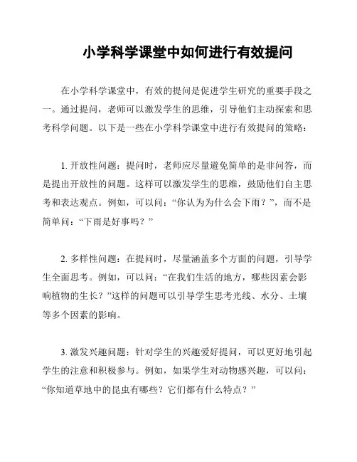 小学科学课堂中如何进行有效提问