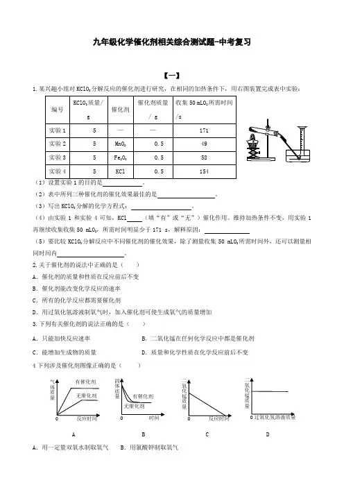 九年级化学催化剂相关综合测试题-中考复习(附答案)
