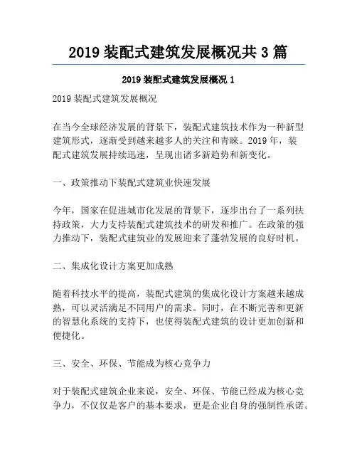 2019装配式建筑发展概况共3篇