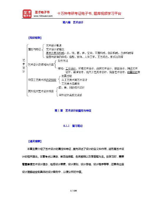 王次炤《艺术学基础知识》学习辅导书-第八编 艺术设计【圣才出品】