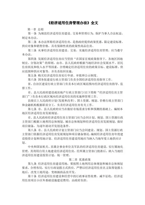 《经济适用住房管理办法》全文