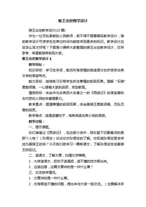猴王出世教学设计（15篇）