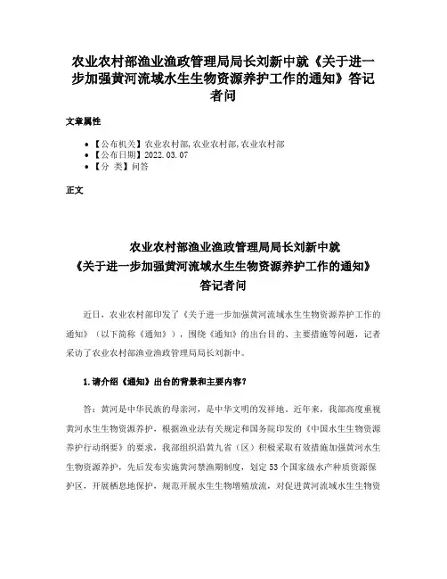 农业农村部渔业渔政管理局局长刘新中就《关于进一步加强黄河流域水生生物资源养护工作的通知》答记者问