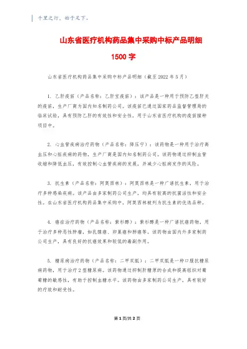 山东省医疗机构药品集中采购中标产品明细1500字