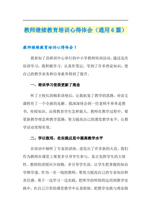 教师继续教育培训心得体会(通用6篇)