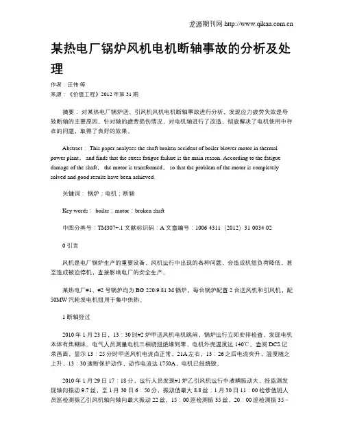 某热电厂锅炉风机电机断轴事故的分析及处理