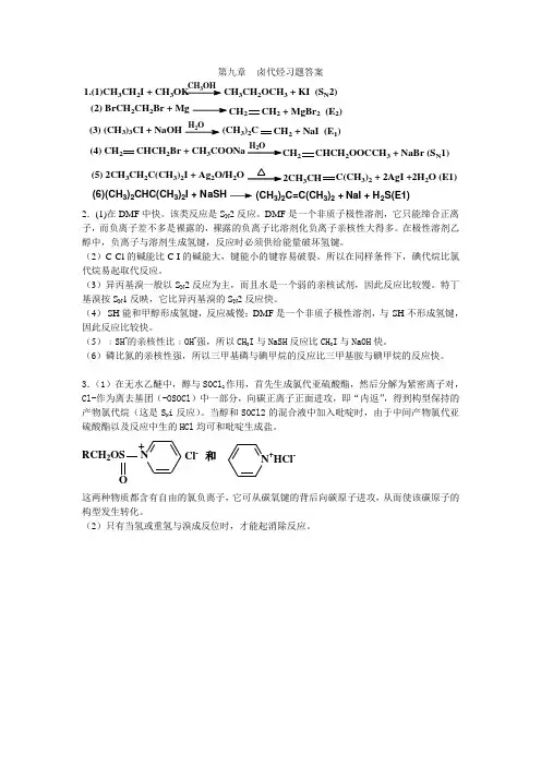 第五章 卤代烃习题答案(南大)