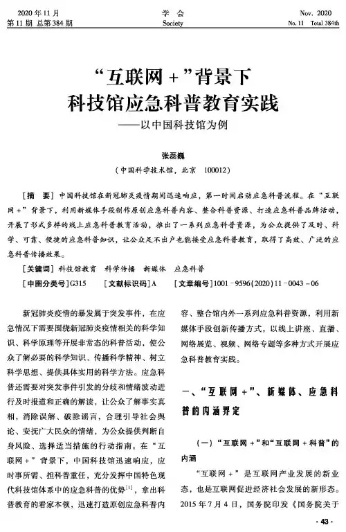“互联网+”背景下科技馆应急科普教育实践--以中国科技馆为例