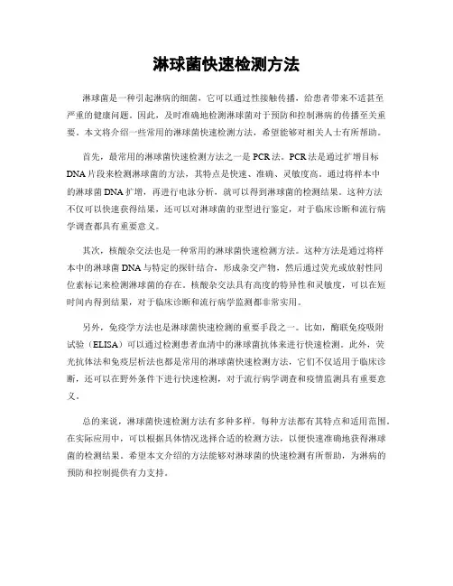 淋球菌快速检测方法