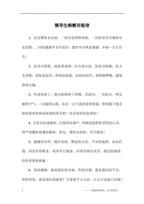 领导生病慰问短信