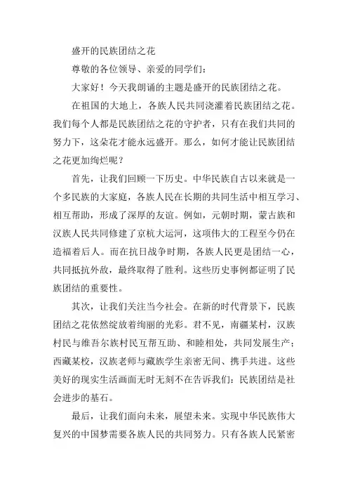 盛开的民族团结之花朗诵稿