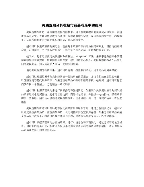 关联规则分析在超市商品布局中的应用