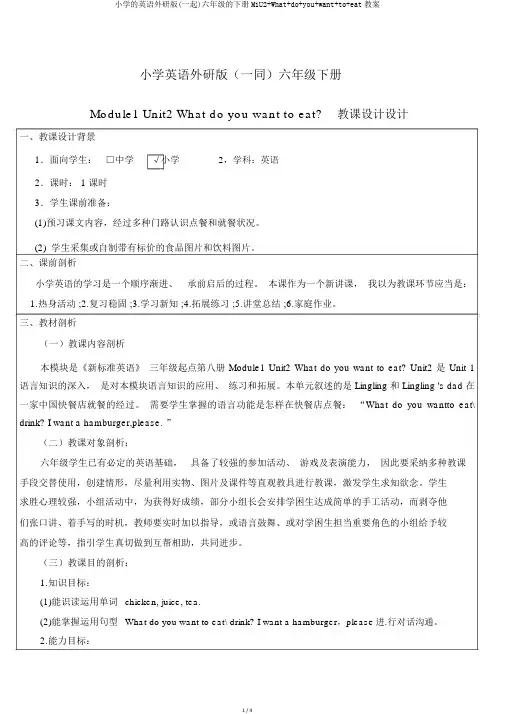小学的英语外研版(一起)六年级的下册M1U2+What+do+you+want+to+eat教案