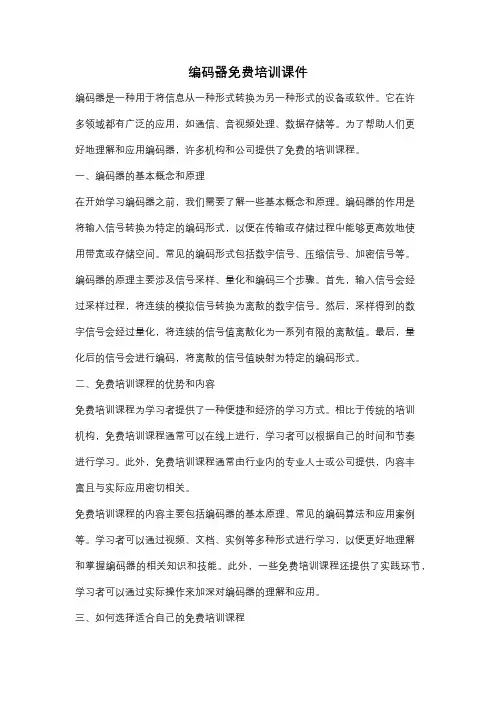 编码器免费培训课件