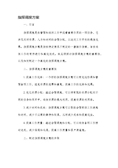 指挥调度方案