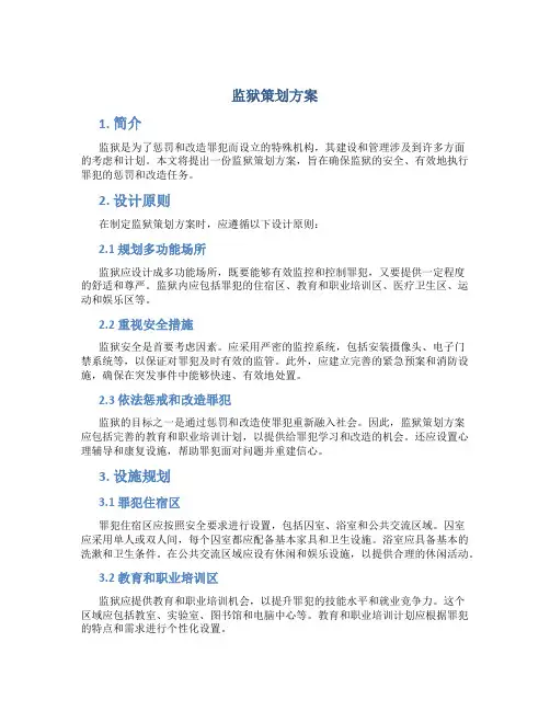 监狱策划方案