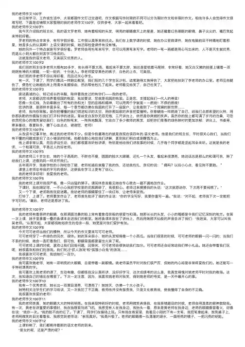 我的老师作文100字