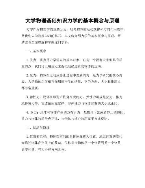 大学物理基础知识力学的基本概念与原理