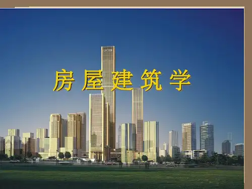 房屋建筑学全