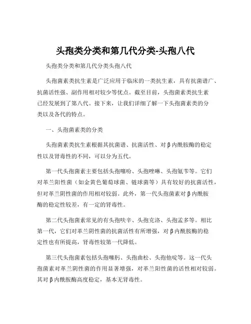 头孢类分类和第几代分类-头孢八代