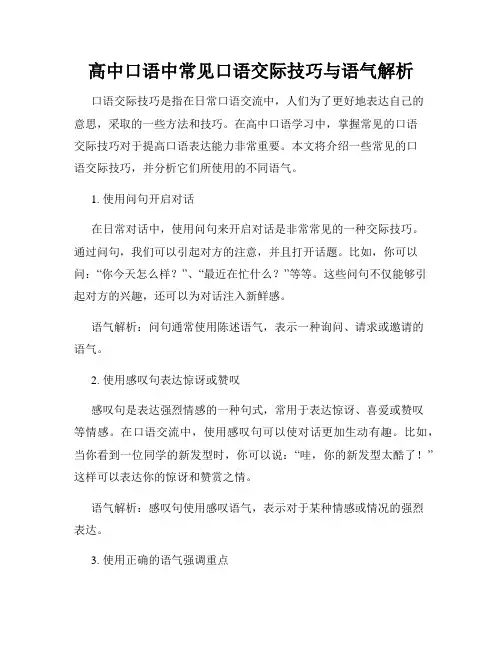 高中口语中常见口语交际技巧与语气解析