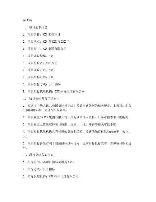 工程项目招标备案申请书(3篇)