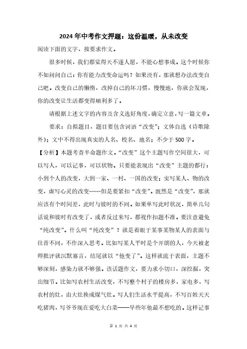 2024年中考作文押题：这份温暖,从未改变
