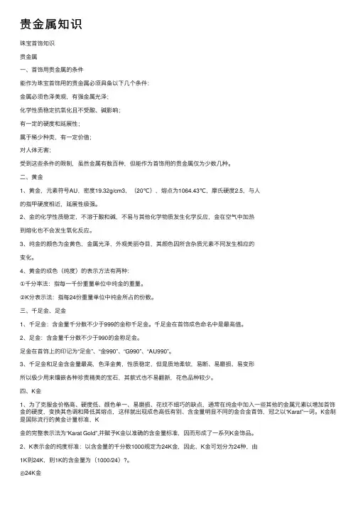 贵金属知识——精选推荐