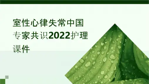 室性心律失常中国专家共识2022护理课件