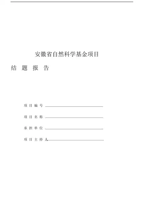 省自然科学基金结题报告.doc